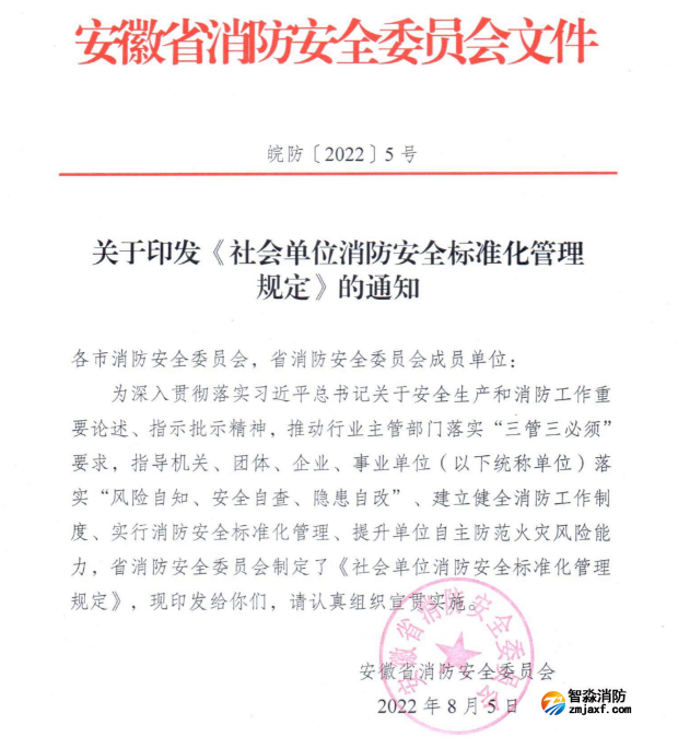 安徽省《社會(huì)單位消防安全標(biāo)準(zhǔn)化管理規(guī)定》