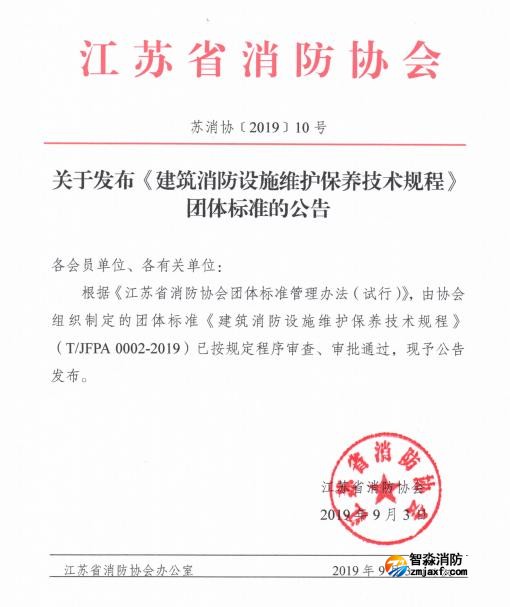 江蘇省消防協(xié)會(huì)關(guān)于發(fā)布《建筑消防設(shè)施維護(hù)保養(yǎng)技術(shù)規(guī)程》團(tuán)體標(biāo)準(zhǔn)的公告