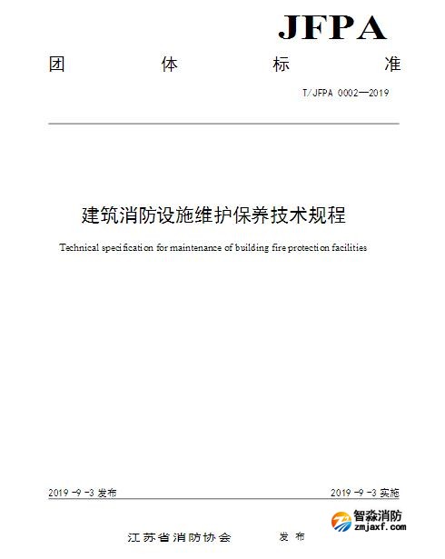 T/JFPA 0002-2019《建筑消防設(shè)施維護(hù)保養(yǎng)技術(shù)規(guī)程》江蘇省消防協(xié)會(huì)團(tuán)體標(biāo)準(zhǔn)