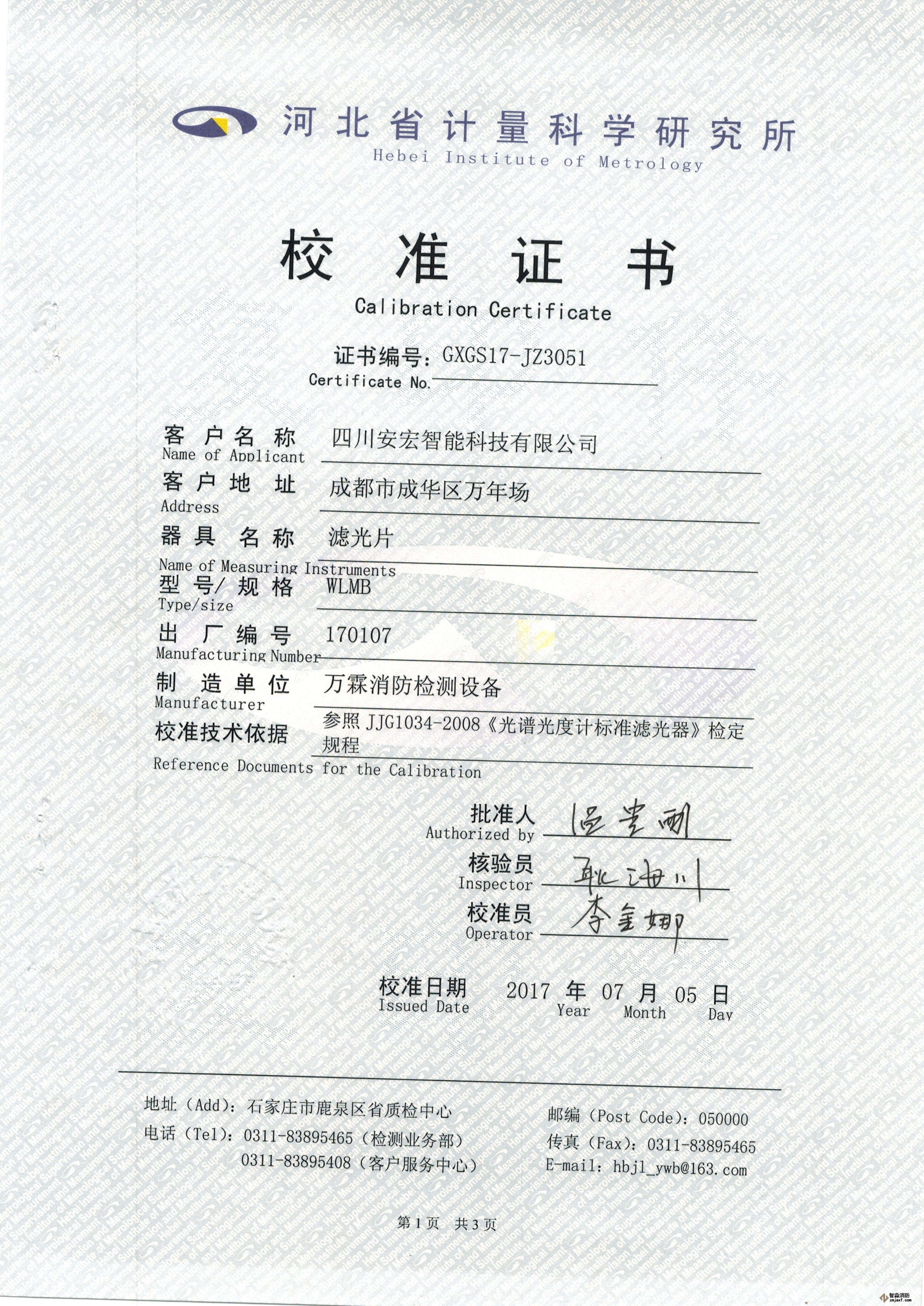 線型光束感煙探測(cè)器濾光片校準(zhǔn)證書